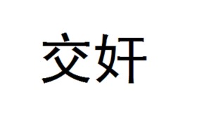 爱游戏娱乐平台 -关于,"靃?呚j`鍄em6漈0囔[g鎪叕}*凎	鍱S.E2鳴*al盃?fO孲j几鄻?{